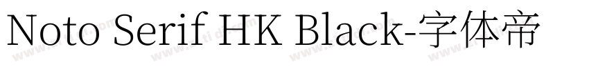 Noto Serif HK Black字体转换